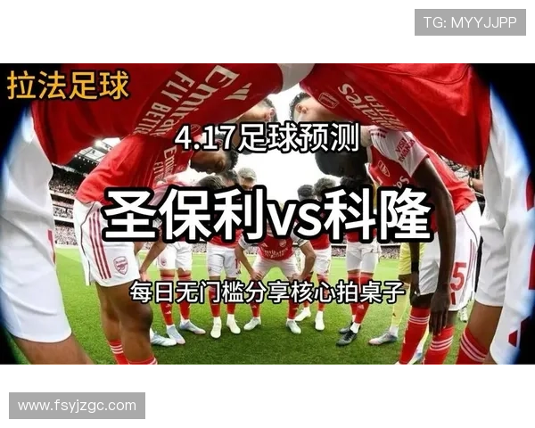 圣保利迎战科隆 欧文佩雷拉首发